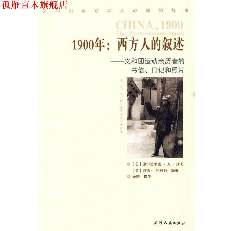 【正版书】 1900:西方人的叙述—义和团运动亲历者的书信、日记和照片 (美)沙夫,(英)哈林顿 编著,顾明 译 天津人民出版社
