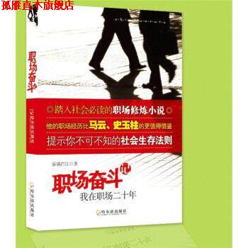 【正版书】 职场奋斗记:我在职场二十年 雾满拦江 著 哈尔滨出版社