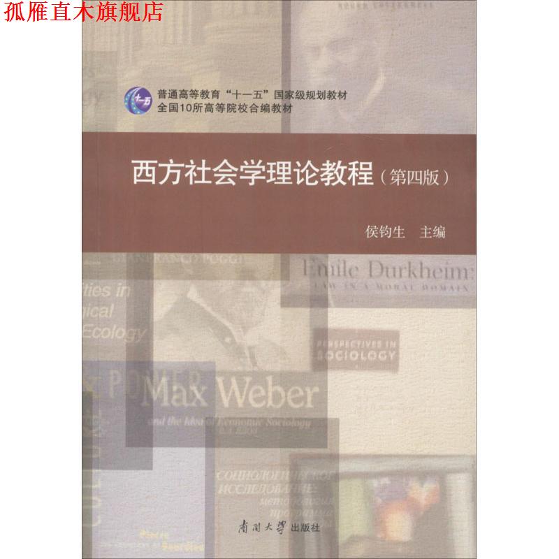 【正版书】 西方社会学理论教程 侯钧生 编 南开大学出版社图片