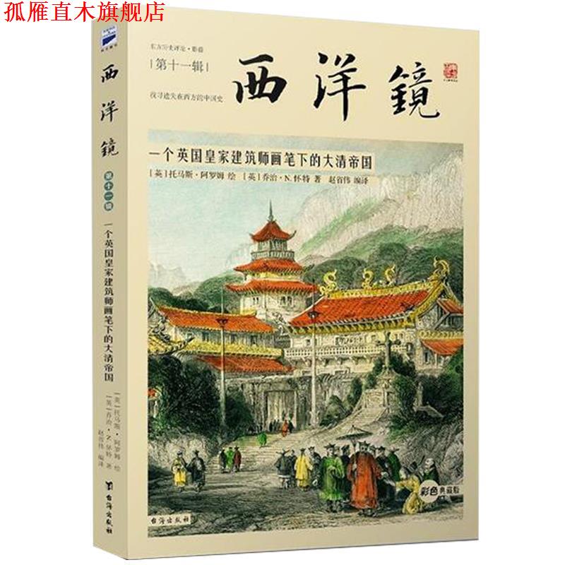 【正版书】 西洋镜:一个英国皇家建筑师画笔下的大清帝国 [英]乔治·N.怀特著, [英]托马斯·阿罗姆绘 赵省伟 编 译 台海出版社