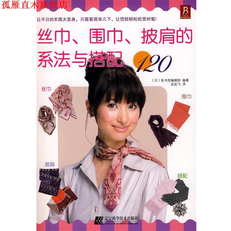 【正版书】 丝巾、围巾、披肩的系法与搭配120 (日)泉书房编辑部 编著 辽宁科学技术出版社