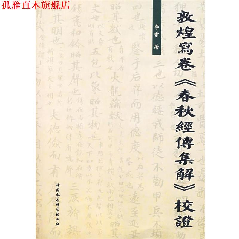 【正版书】 敦煌寫卷《春秋经传集解》校证 李索 著 中国社会科学出版社
