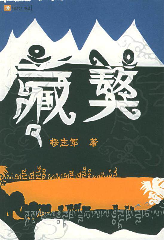 【正版书】藏獒 杨志军