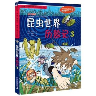 【正版书】 绝境生存系列11 昆虫世界历险记3 我的本科学漫画书 (韩)洪在彻 (韩)李泰虎 21世纪出版社