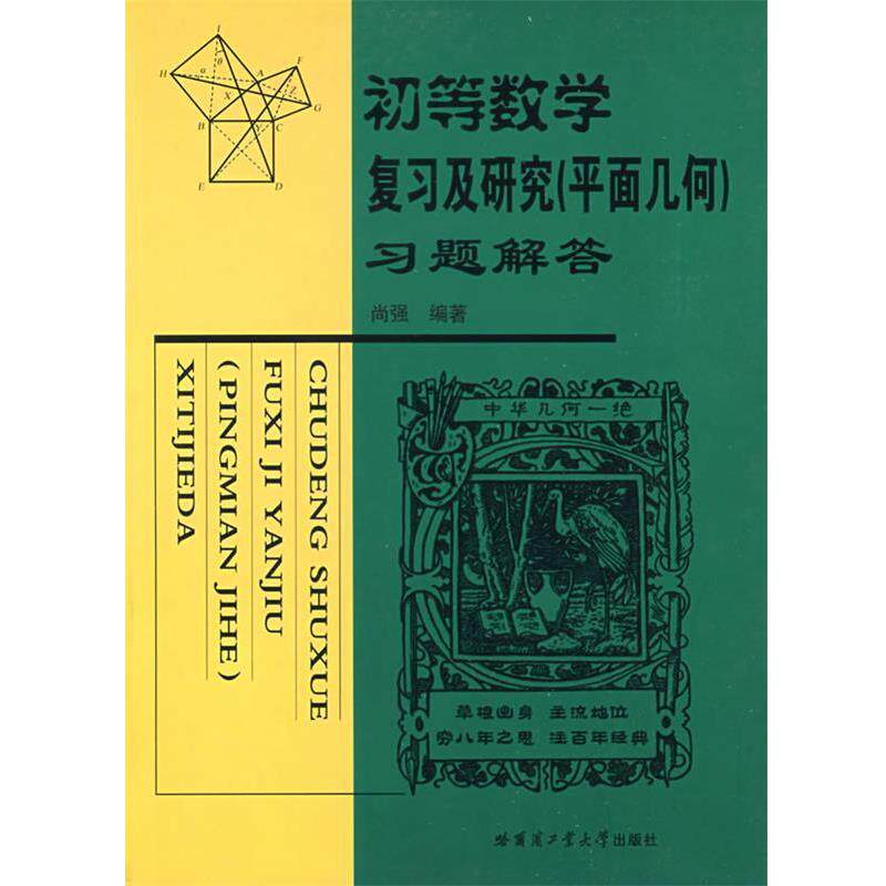 【正版书】 初等数学复习及研究 尚强　编著 哈尔滨工业大学出版社
