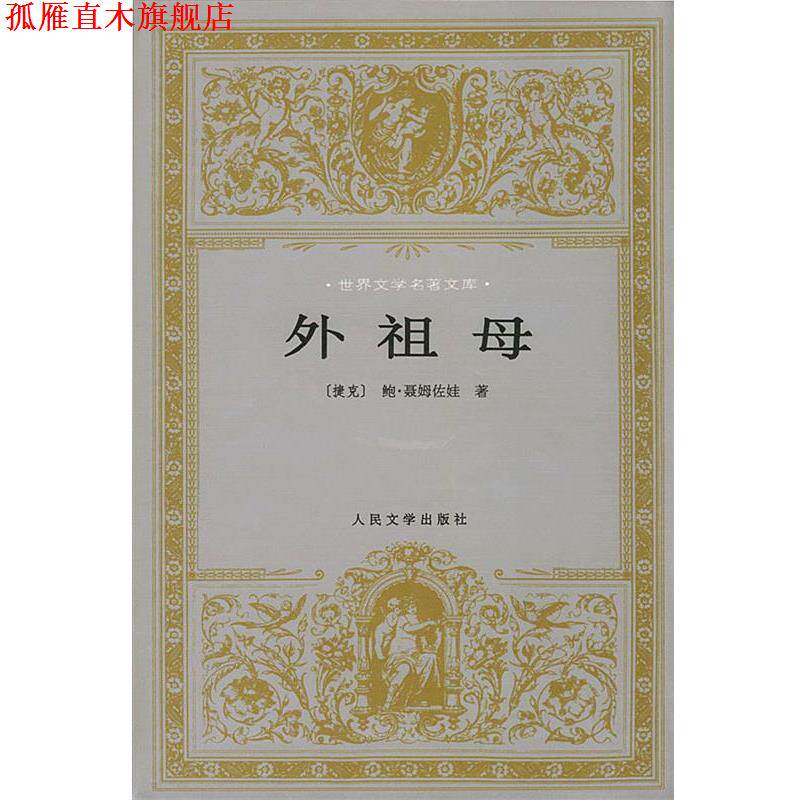 【正版书】 世界文学名著文库:外祖母 (捷克)聂姆佐娃 著,吴琦 译 人民文学出版社