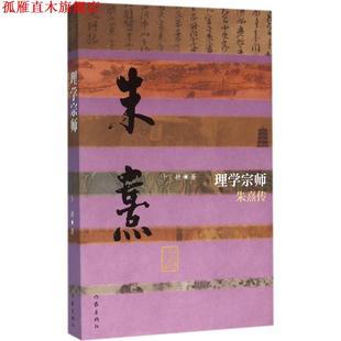 【正版书】 理学宗师-朱熹传 卜耕 作家出版社