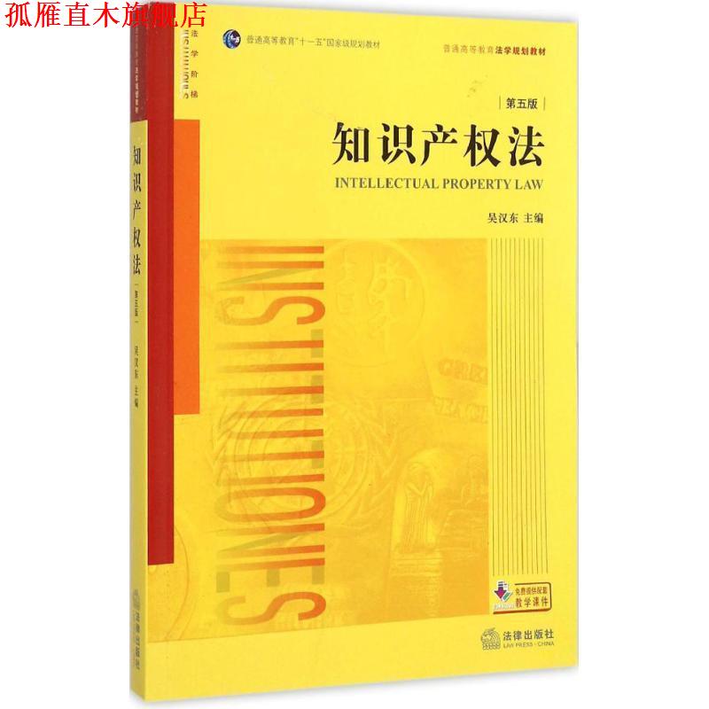 【正版书】 知识产权法 吴汉东 主编 法律出版社