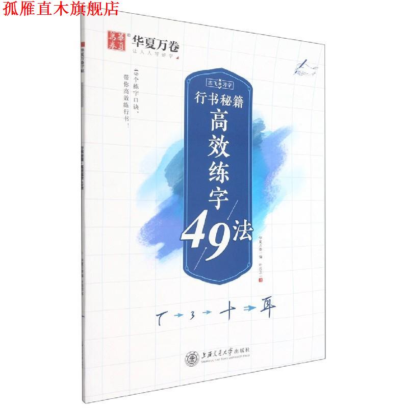 【正版书】 行书秘籍高效练字49法:志飞习字 叶法志 上海交通大学出版社