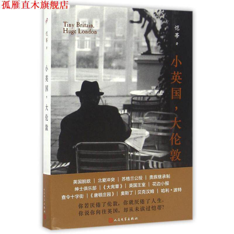 【正版书】 小英国，大伦敦 恺蒂 著 人民文学出版社