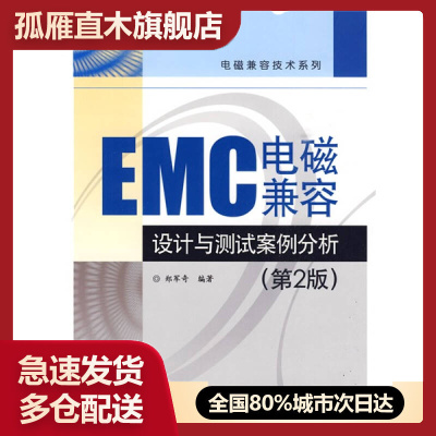【正版】EMC电磁兼容设计与测试案例分析郑军奇郑军奇