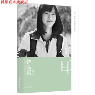 【正版书】 左耳 饶雪漫,果麦文化出品 山东文艺出版社
