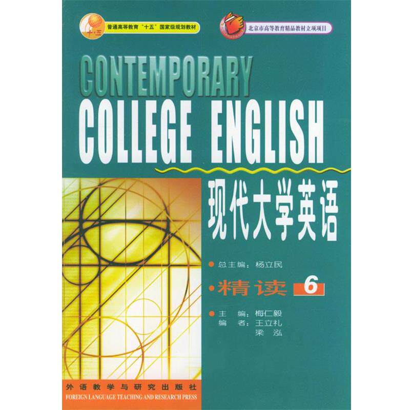 【正版书】 现代大学英语精读6 杨立民,梅仁毅 外语教学与研究出版社