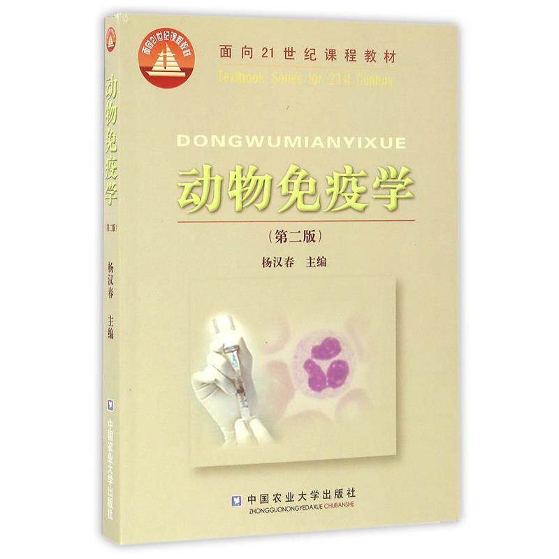 【正版书】 动物免疫学 杨汉春 中国农业大学出版社