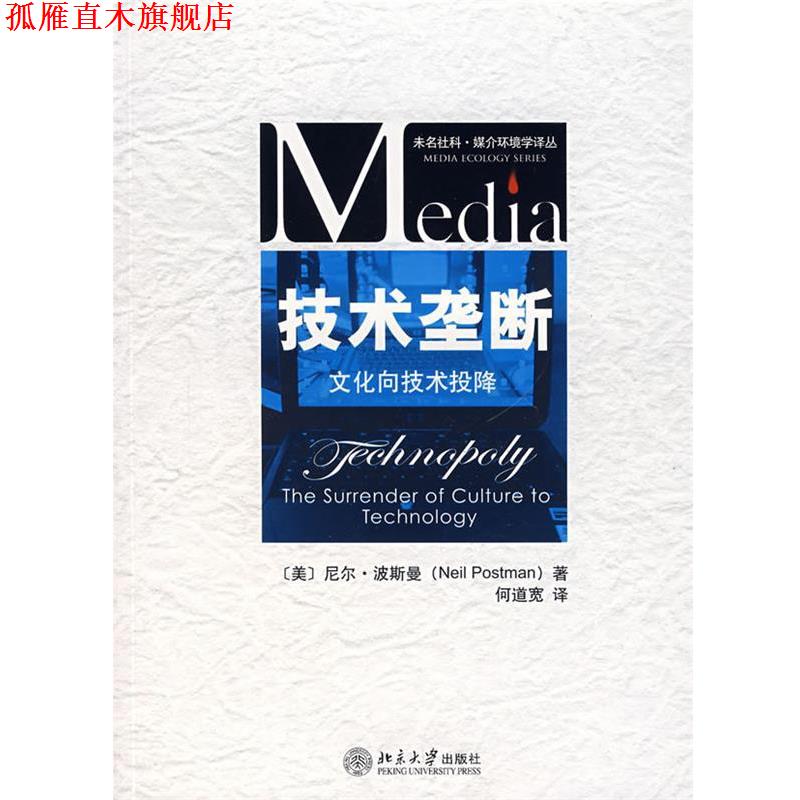【正版书】 技术垄断—文化向技术投降 （美）波斯曼　著,何道宽　译 北京大学出版社