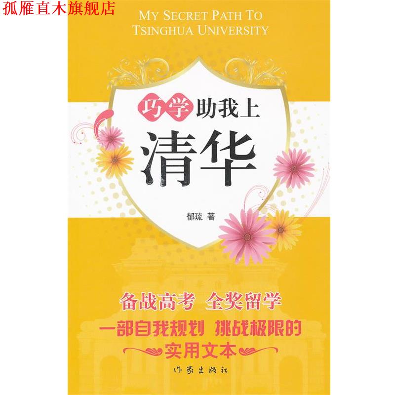 【正版书】 巧学助我上清华 于超 著 作家出版社