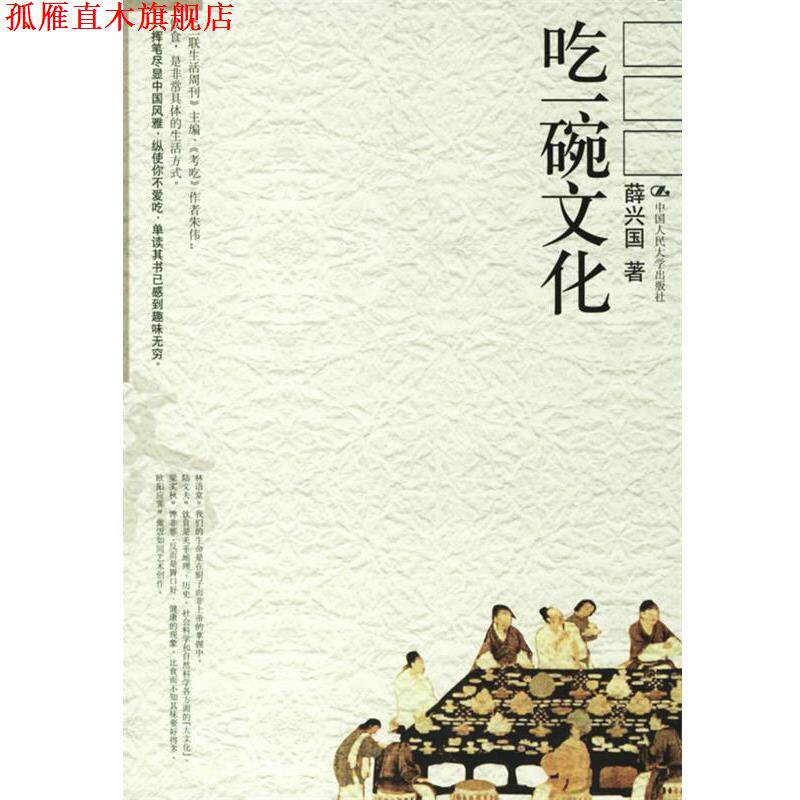 【正版书】 吃一碗文化 薛兴国 著 中国人民大学出版社