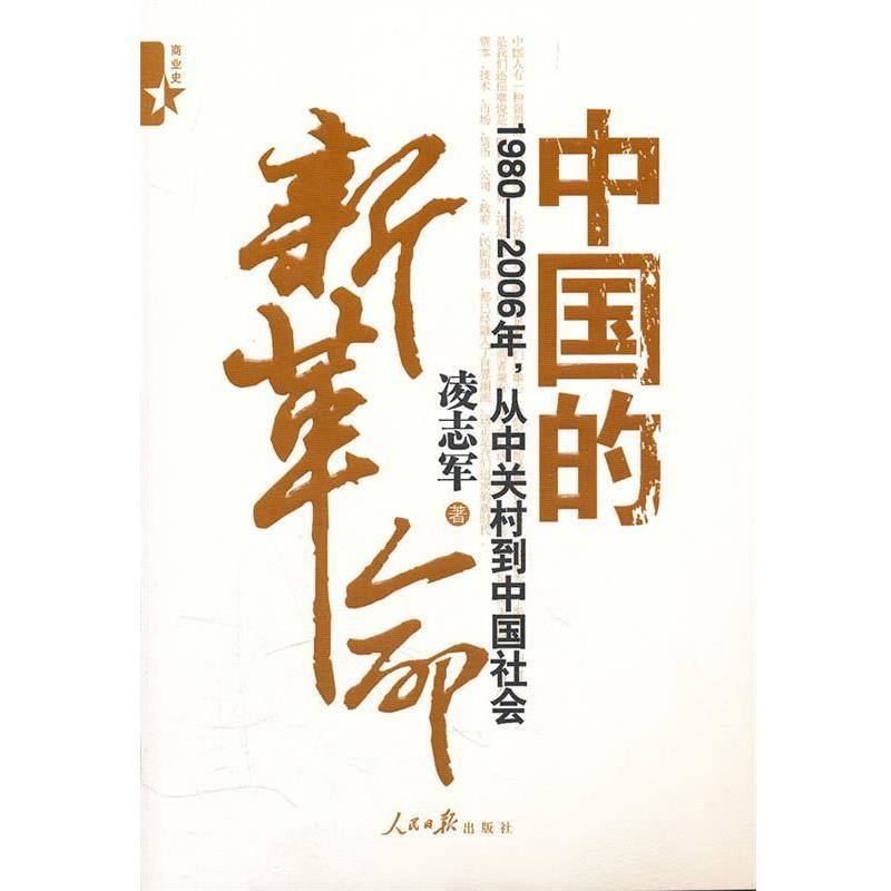 【正版书】 中国的新革命—1980-2006年从中关村到中国社会 凌志军　著 人民日报出版社