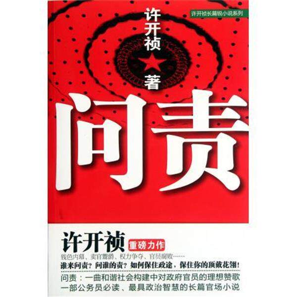 【正版书】 问责 许开祯 著 群言出版社