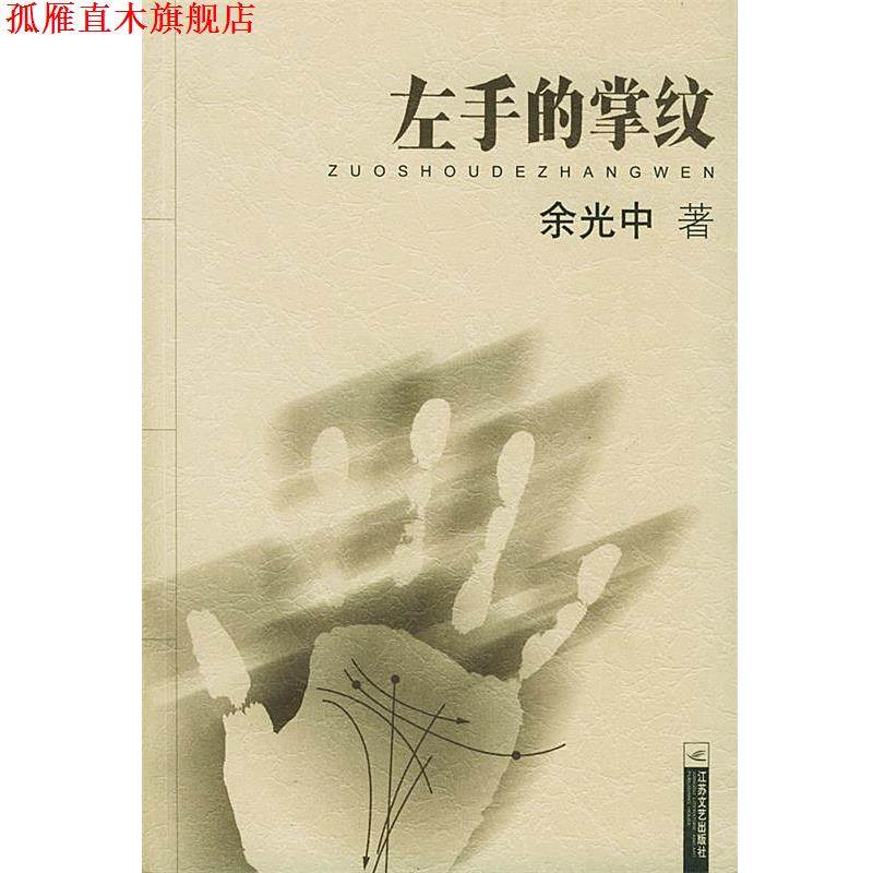 【正版书】 左手的掌纹 余光中 著 江苏文艺出版社