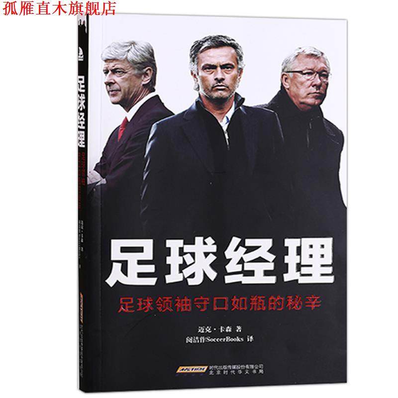 【正版书】 足球经理 迈克·卡森（MikeCarson）,阅洁作译者 北京时代华文书局出版社,书籍/杂志/报纸,体育界,淘宝优惠券,粉丝福利购,淘宝优惠卷