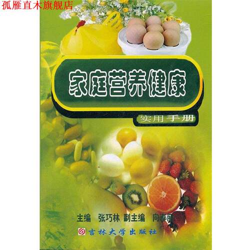 【正版书】 家庭营养健康实用手册 张巧林　主编 吉林大学出版社