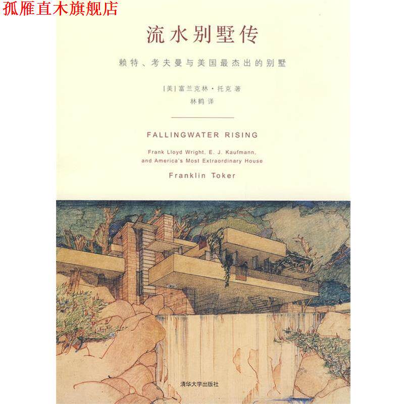 【正版书】 流水别墅传 (美)托克(Toker,F) 著,林鹤 译 清华大学出版社