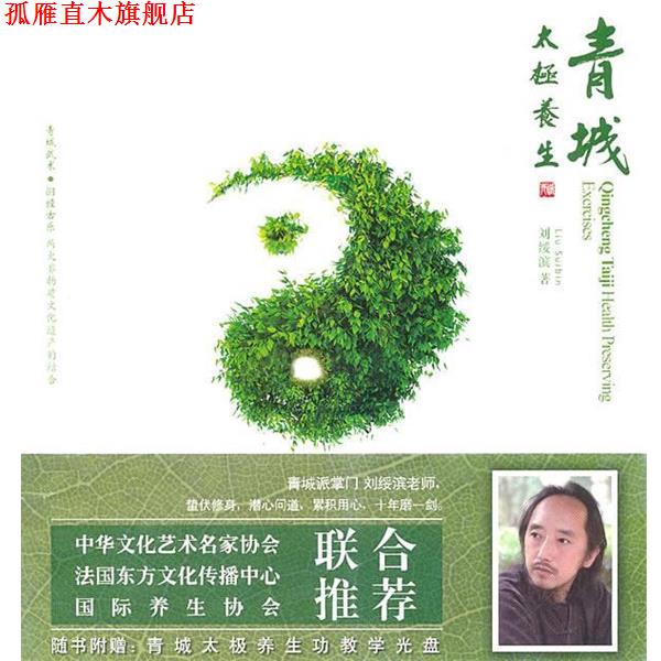 【正版书】 青城太极养生 刘绥滨 著 成都时代出版社