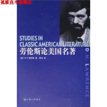 【正版书】 劳伦斯论美国名著 D.H.劳伦斯 著 上海三联书店