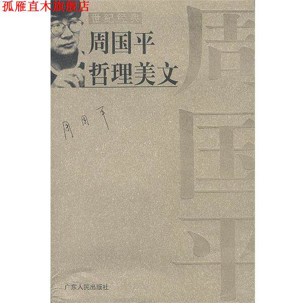【正版书】 周国平哲理美文` 周国平 作者 广东人民出版社