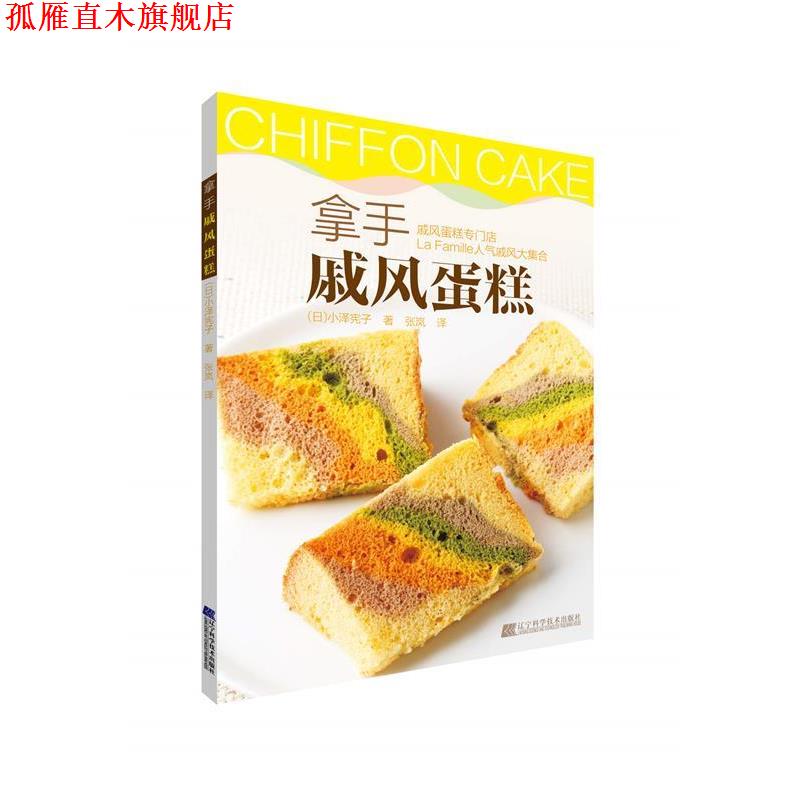 【正版书】 拿手戚风蛋糕 小泽宪子 辽宁科学技术出版社
