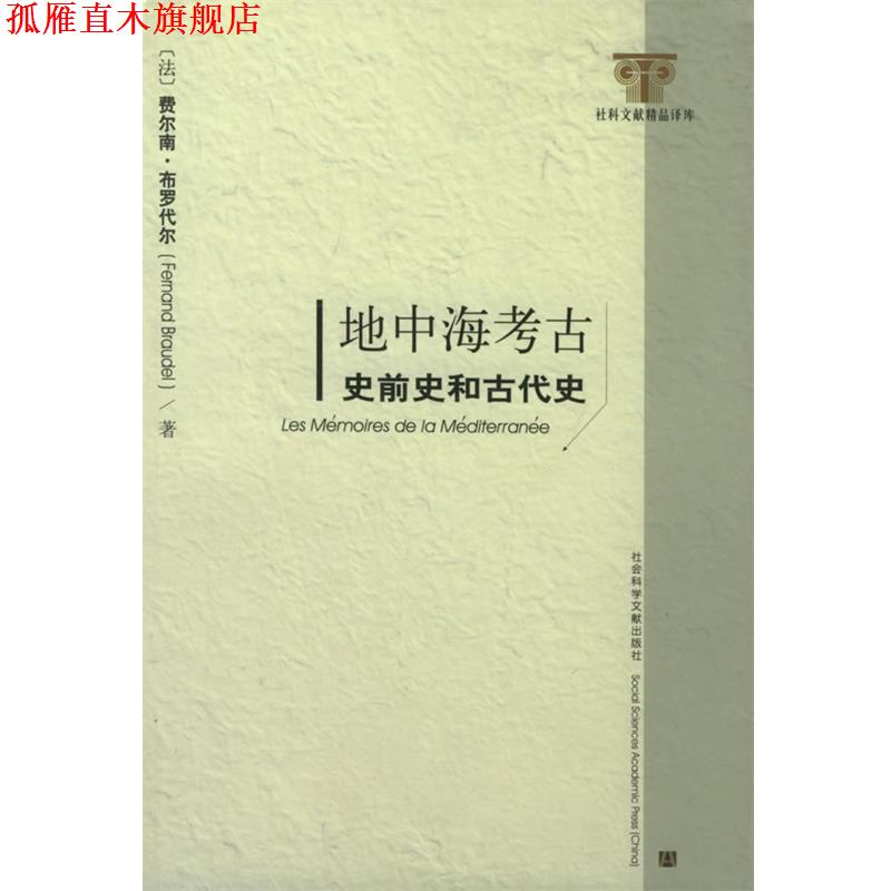 【正版书】 地中海考古:史前史和古代史——社科文献精品译库 (法)费尔南·布罗代尔 著 社会科学文献出版社