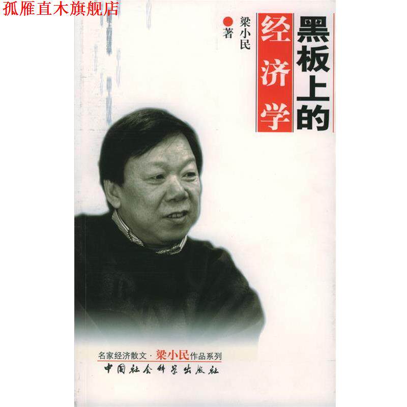 【正版书】 黑板上的经济学 梁小民 著 中国社会科学出版社