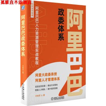【正版书】 阿里巴巴政委体系 许林芳 机械工业出版社 - 实物图