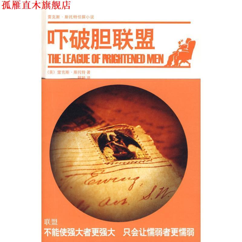 【正版书】 吓破胆联盟 [美] 斯托特 著,韩颖 译 新星出版社