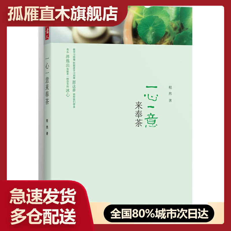 【正版书】一心一意来奉茶(新版) 程然