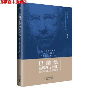 【正版书】 巴纳德组织理论研读：重温《经理人员的职能》 郭威 著 天津人民出版社
