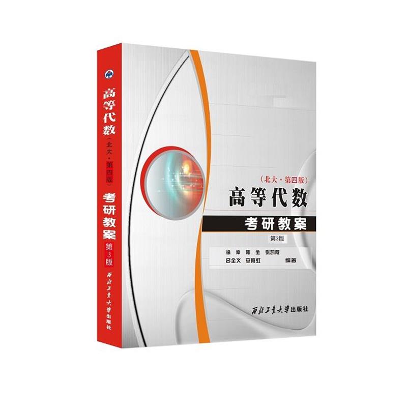 【正版书】 高等代数考研教案:北大第四版 西北工业大学出版社
