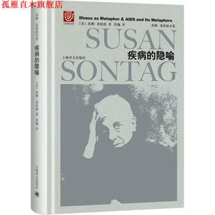 【正版书】 疾病的隐喻 (美)苏珊·桑塔格(Susan Sontag) 著,程巍 译 上海译文出版社