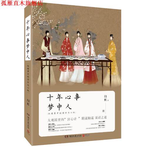 【正版书】 十年心事梦中人 : 红楼梦中的情怀与心机 闫红 湖南文艺出版社