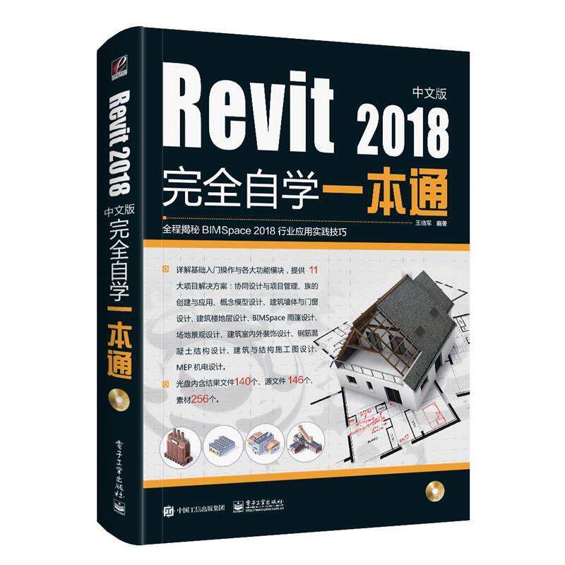 【正版书】 Revit2018中文版自学一本通 王晓军 电子工业出版社