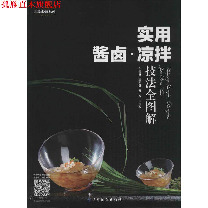【正版书】 实用酱卤凉拌技法全图解 双福 中国纺织出版社