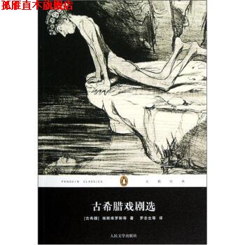 【正版书】 古希腊戏剧选 [古希腊] 埃斯库罗斯 著,罗念生 等 译 人民文学出版社