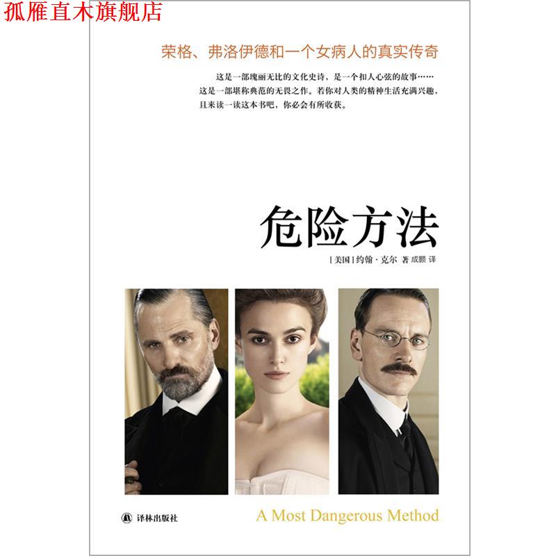 【正版书】 危险方法:荣格、弗洛伊德和一个女病人的真实传奇 约翰·克尔 著,成颢 译 译林出版社