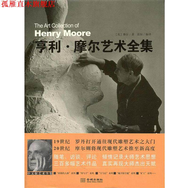 【正版书】 亨利·摩尔艺术全集 (英)摩尔 著,张恒 编译 金城出版社