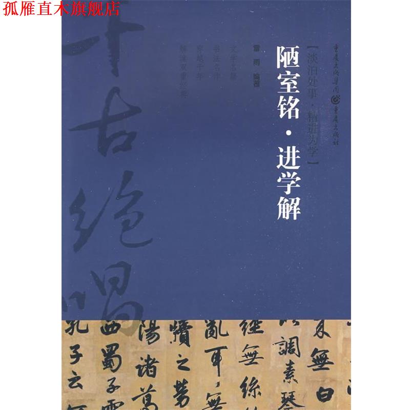 【正版书】 陋室铭？进学解 雷雨 编著 重庆出版社