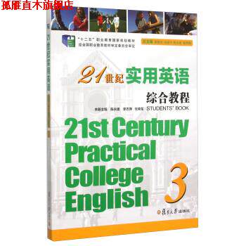 【正版书】 21世纪实用英语综合教程 陈永捷,李志萍,任荣军 等 编 复旦大学出版社