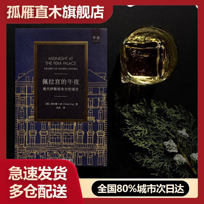 【正版】佩拉宫的午夜 现代伊斯坦布尔的诞生 查尔斯u0026bull;金