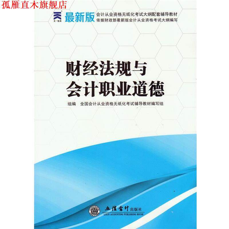 【正版书】 财经法规与会计职业道德 全国会计从业资格无纸化考试辅导教材编写组　组编 立信会计出版社