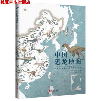 【正版书】 中国恐龙地图 金海月,杨静,谢丹 著,董亚楠 绘,董亚楠 译 北京联合出版公司